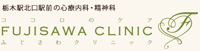 栃木駅北口の心療内科・精神科【ふじさわクリニック】